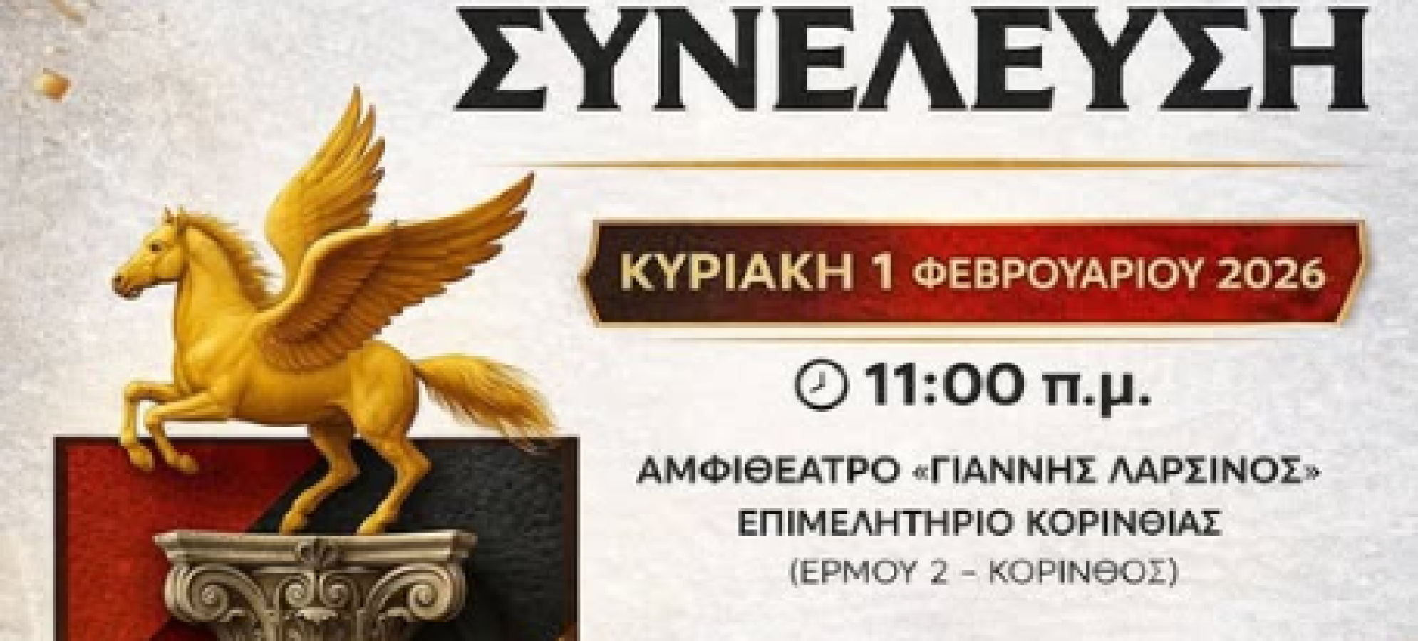 Γενική Συνέλευση του Π.Α.Σ. ΚΟΡΙΝΘΟΣ την Κυριακή 1 Φεβρουαρίου – Κάλεσμα σε μέλη και φίλους